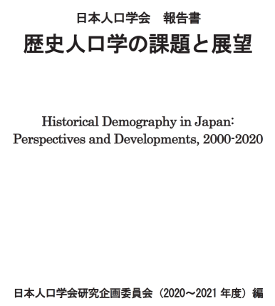 報告書「歴史人口学の課題と展望」表紙