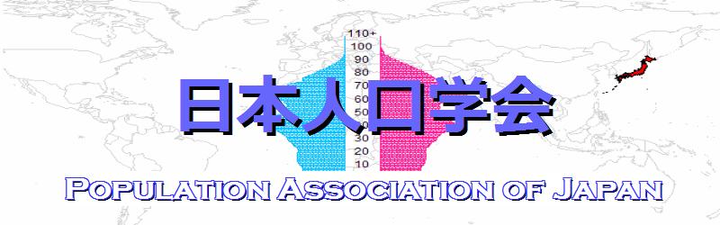 日本人口学会公式webサイト